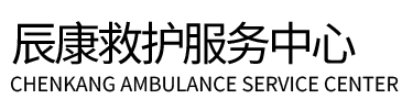 措勒县辰康救护车出租